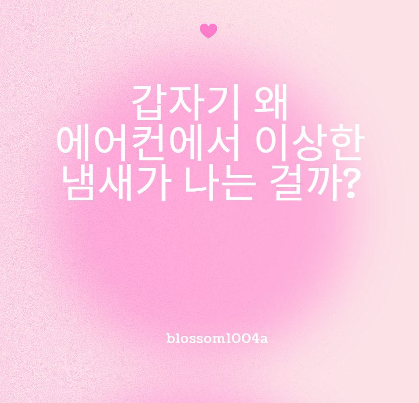 갑자기 왜 에어컨에서 이상한 냄새가 나는 걸까?