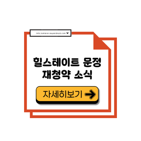 힐스테이트 문정 재청약 소식