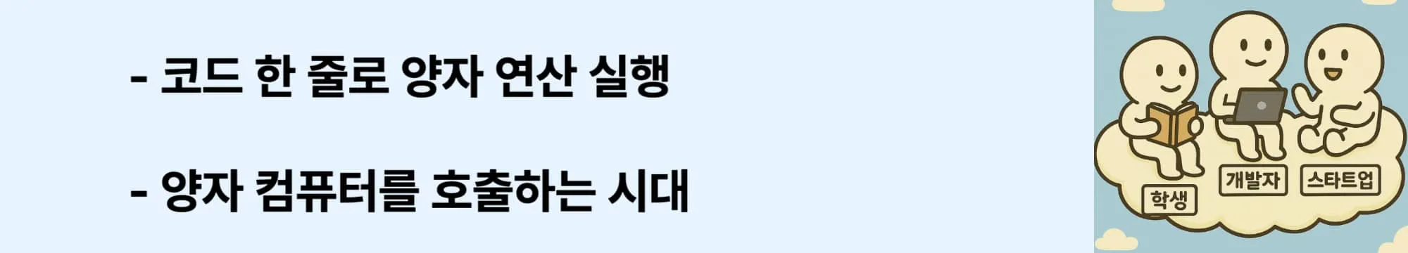 &lsquo;코드 한 줄로 양자 연산 실행&rsquo;이라는 문구가 포함된 웹배너 이미지. 이 이미지는 아이온큐의 양자컴퓨터가 API를 통해 호출되어 Python 코드 기반으로 양자 회로를 실행하는 구조를 시각적으로 전달하며, 블로그의 &lsquo;Quantum API 구조&rsquo;와 관련된 내용을 설명함 (ionq, quantum api, python sdk, remote execution)
