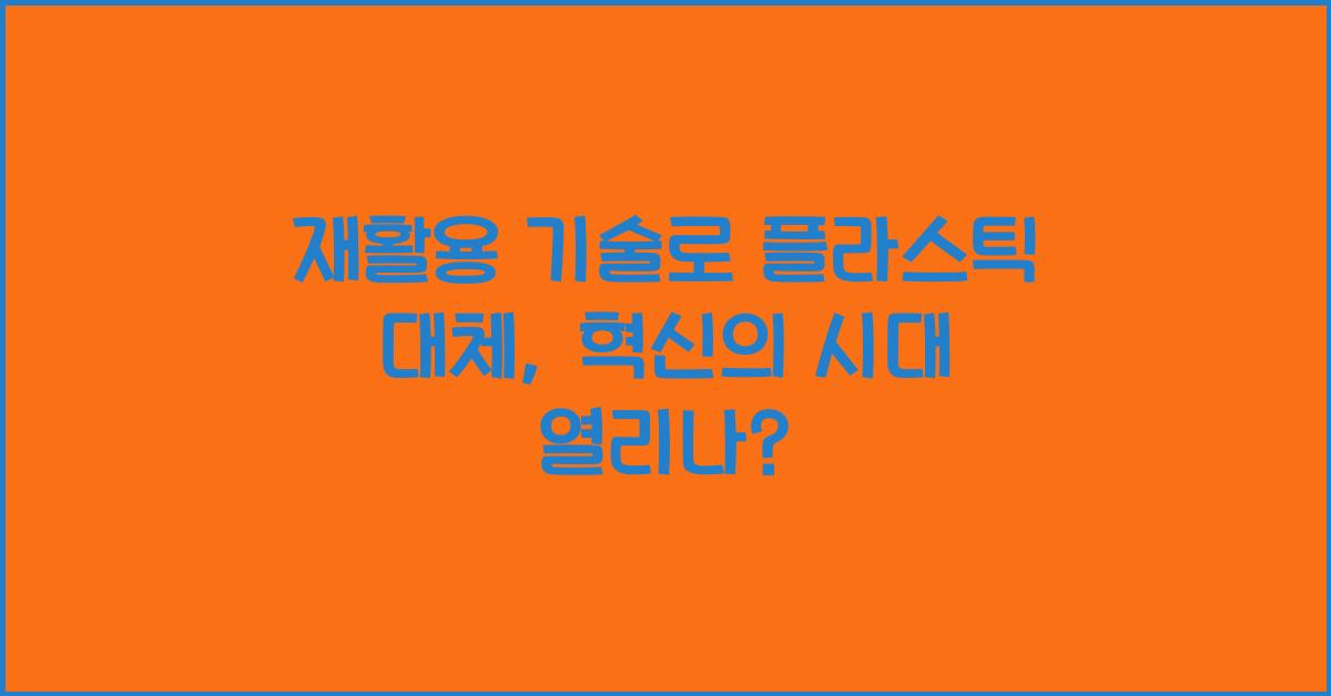 재활용 기술, 플라스틱 대체