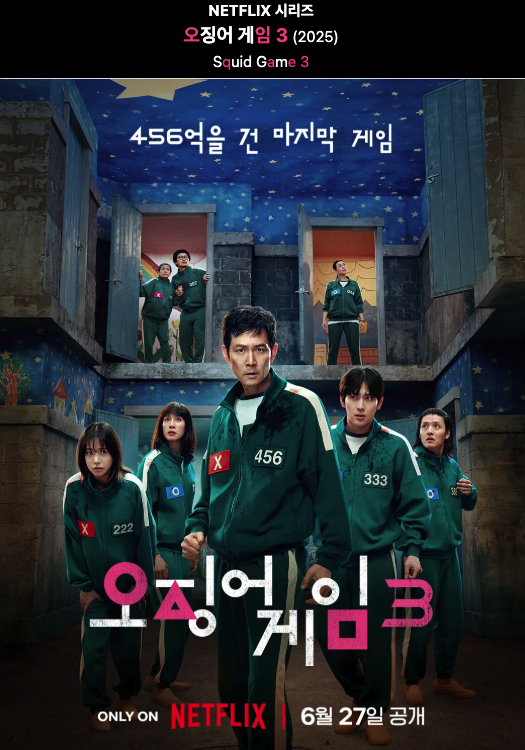 오징어게임3