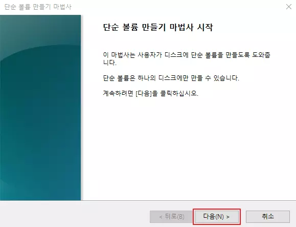 단순-볼륨-만들기-마법사-시작-1