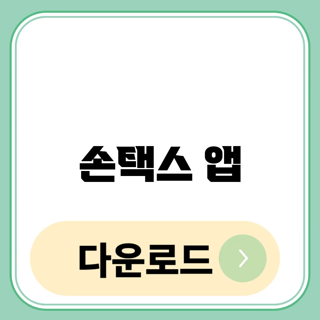 손택스 앱 다운로드