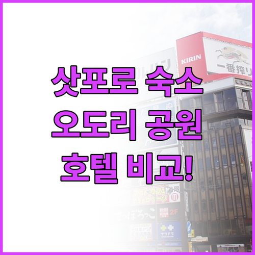 삿포로 인기 호텔 추천! 오도리 공원..