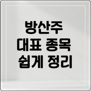 방산주 대표 종목 쉽게 정리