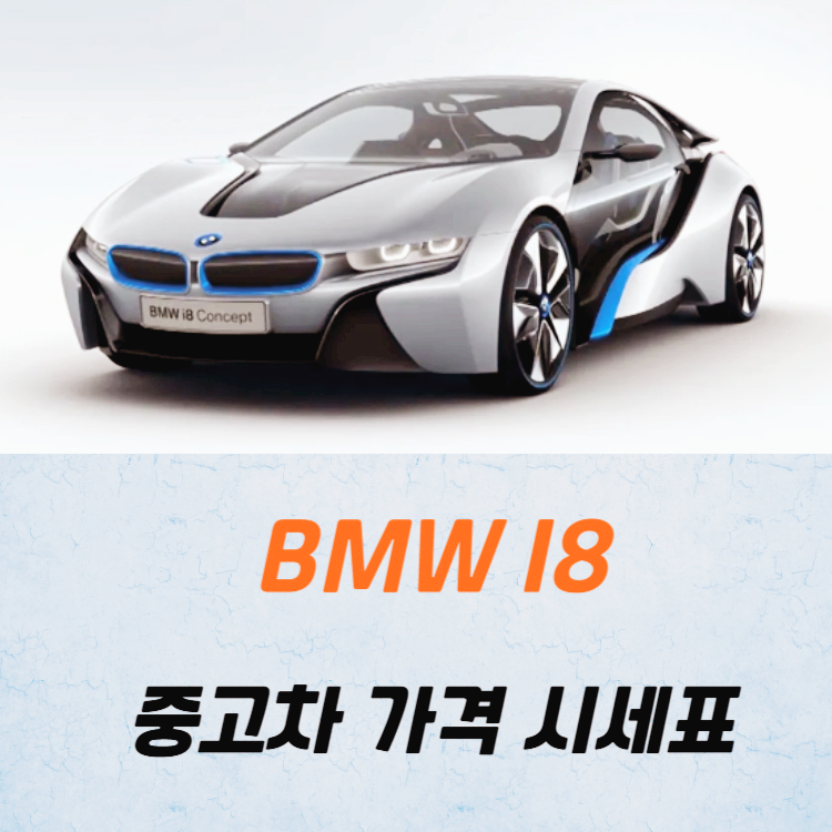 BMW i8 중고차 가격 시세표 고속 시내 연비