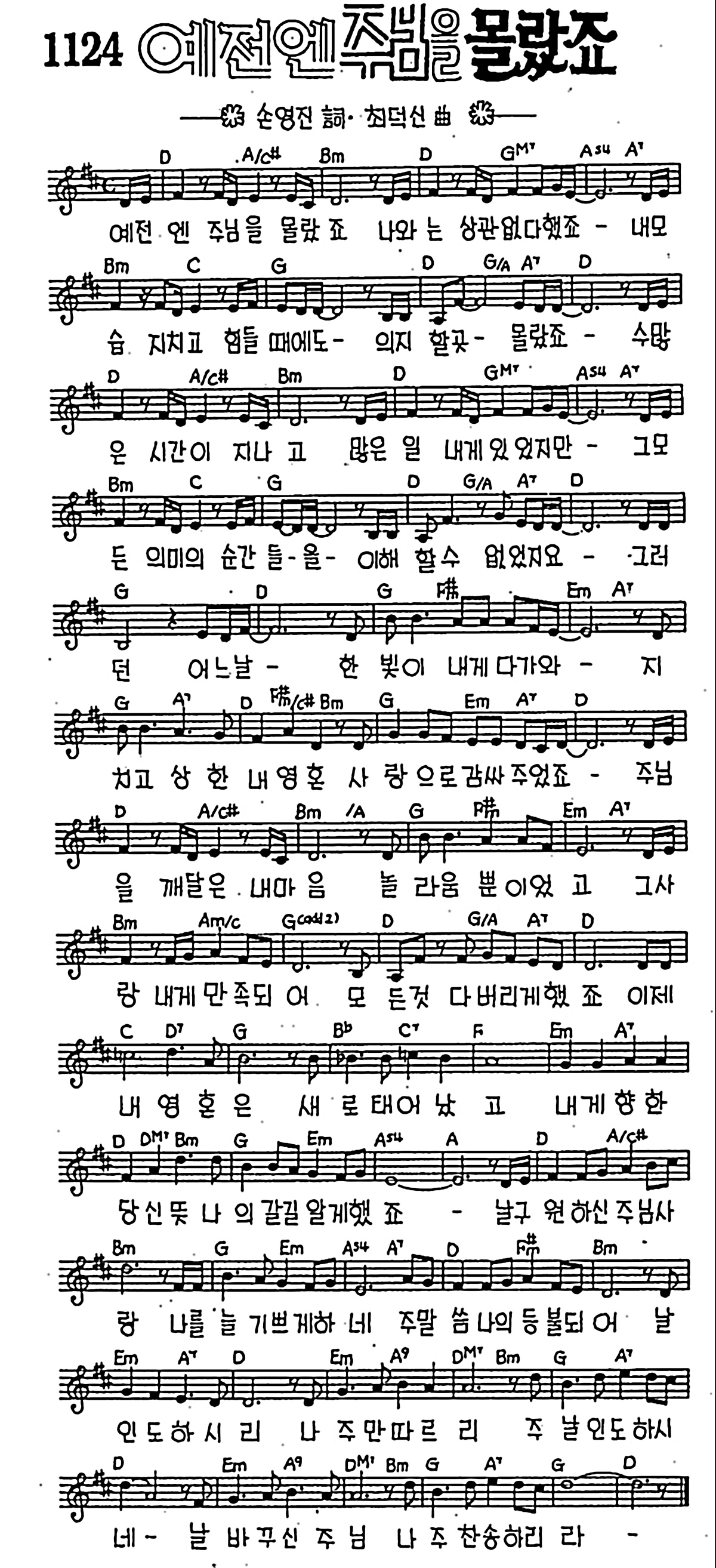 [CCM] 예전엔 주님을 몰랐죠 #악보,가사,MP3 다운로드