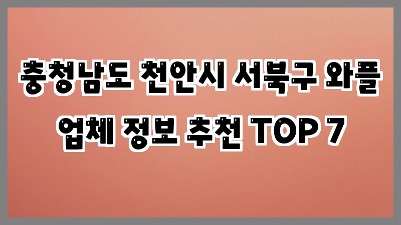 충청남도 천안시 서북구 와플