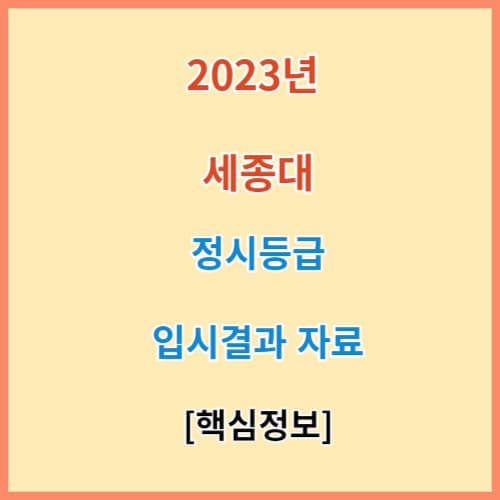세종대학교 정시등급 2023