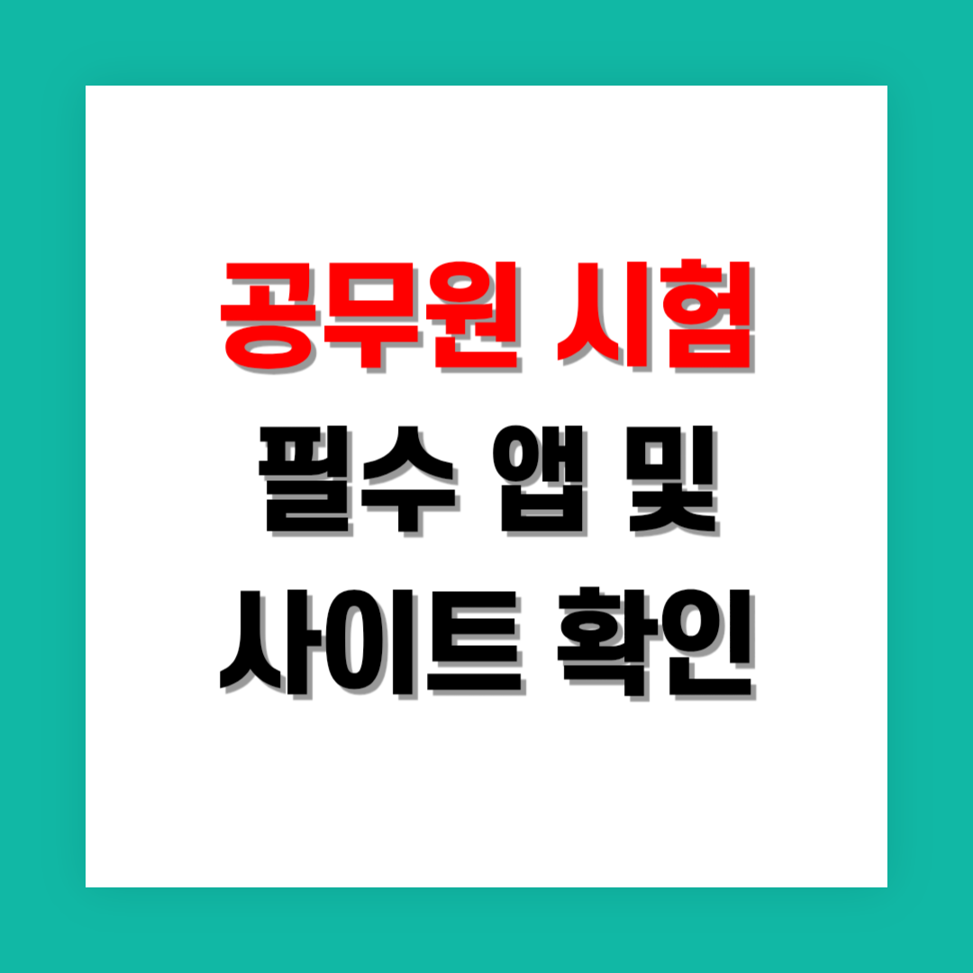 공무원 시험 필수 앱과 웹사이트 정리