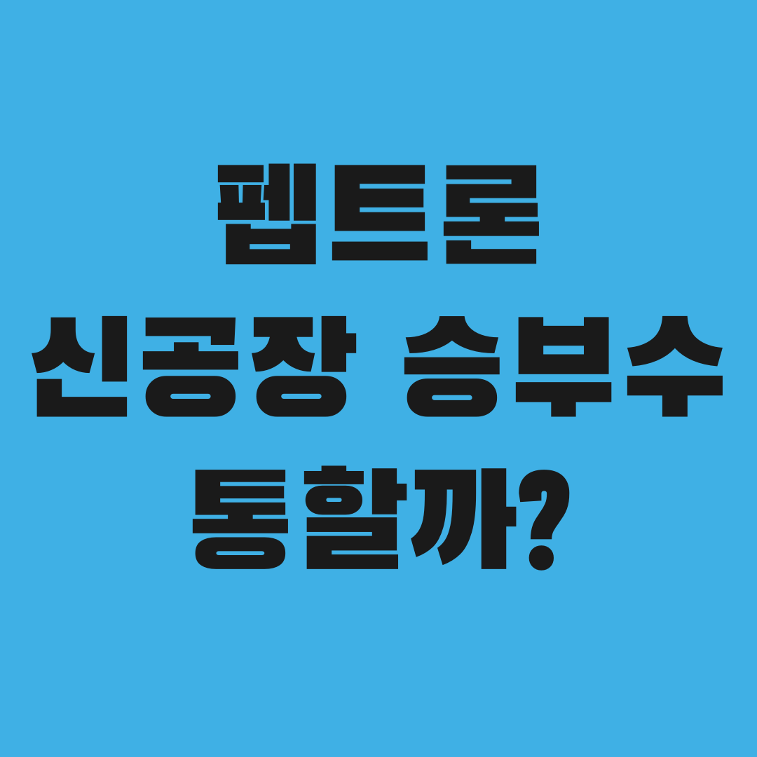 릴리 본계약 없는데 890억 신공장, 펩트론의 승부수