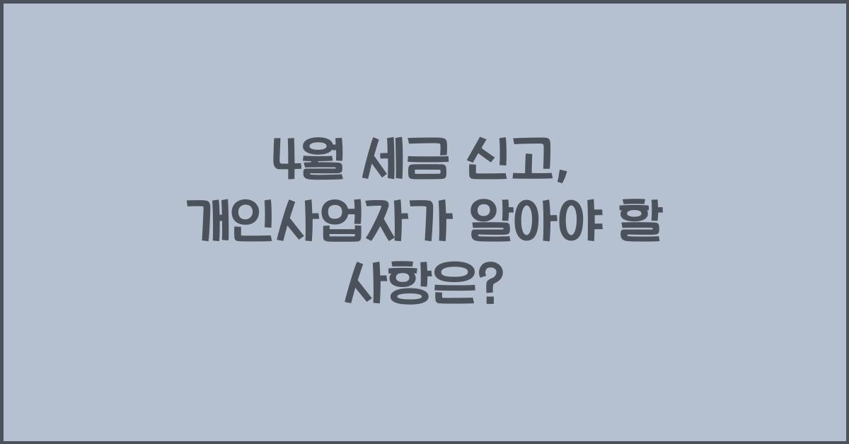 4월 세금