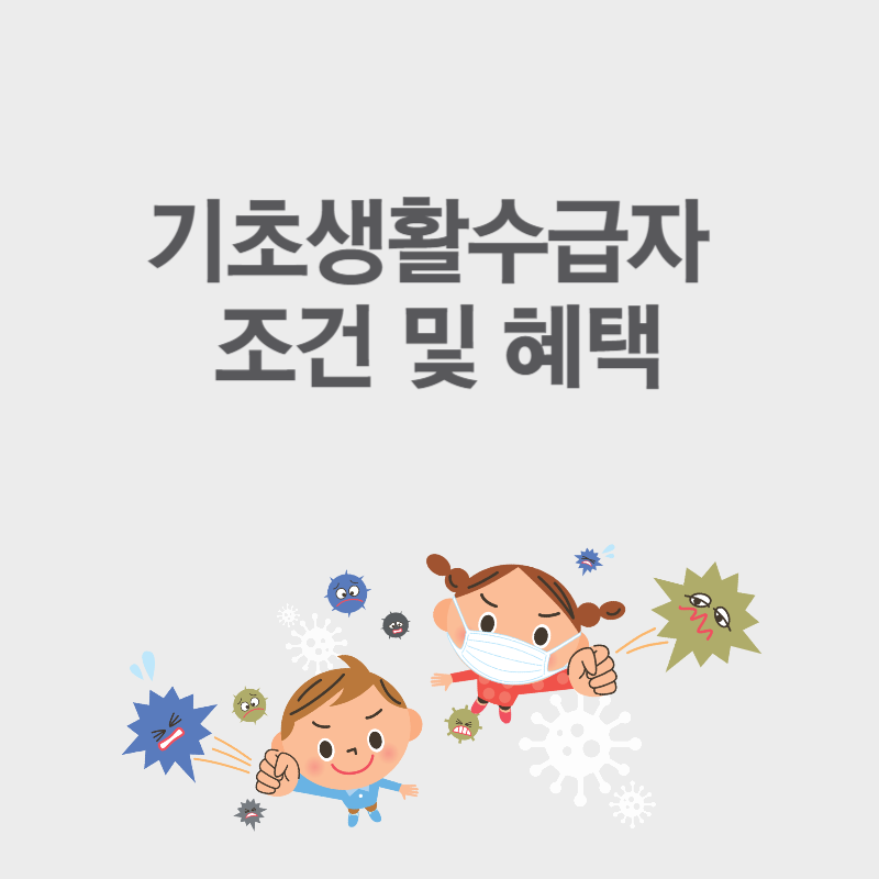 기초생활수급자