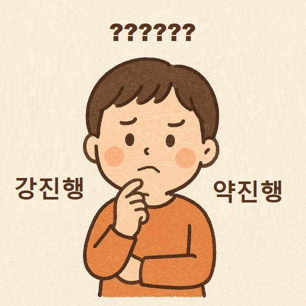 강진행과 약진행 관련 사진