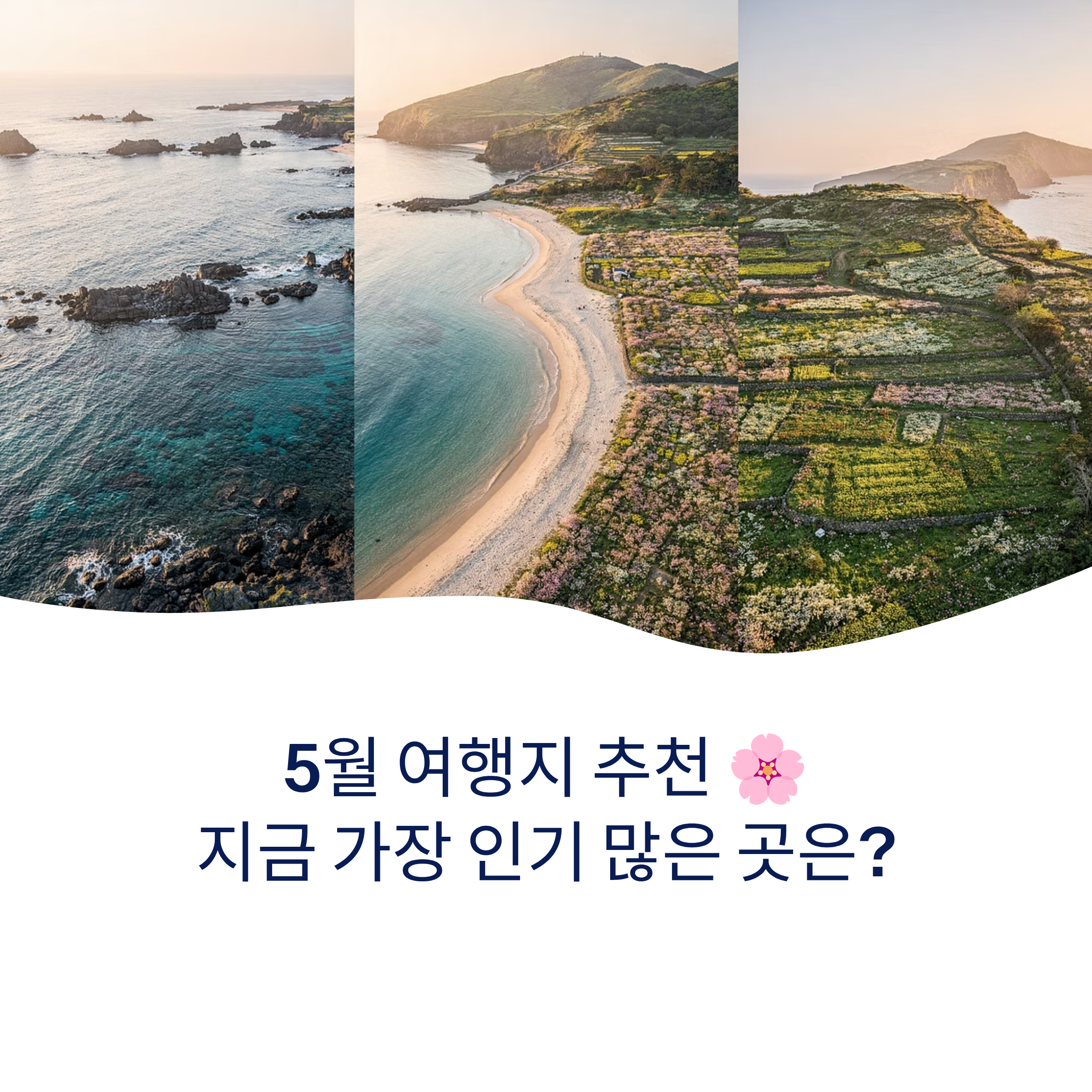5월 여행지 추천 지금 가장 인기 많은 곳은?