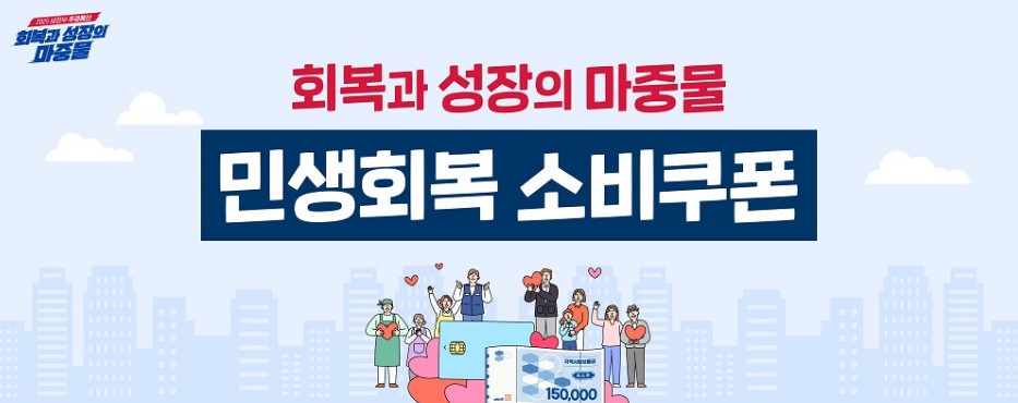 미성년자도 받을 수 있을까? 민생회복소비쿠폰