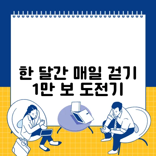 한 달간 매일 걷기 1만 보 도전기