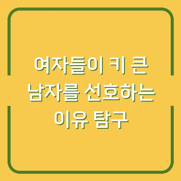 여자들이 키 큰 남자를 선호하는 이유 탐구