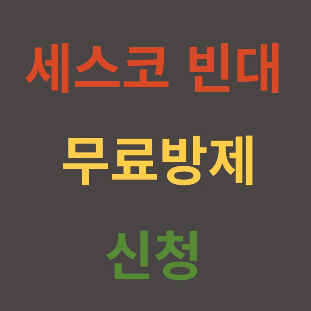 세스코 빈대 무료방제 신청