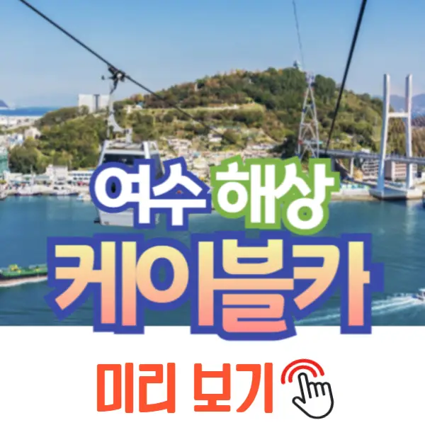여수 해상 케이블카