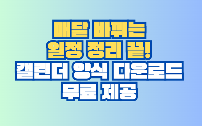 캘린더 양식 다운로드