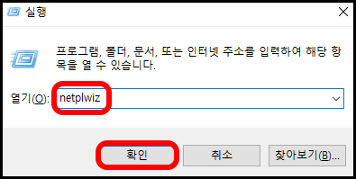 netplwiz를 입력한 모습