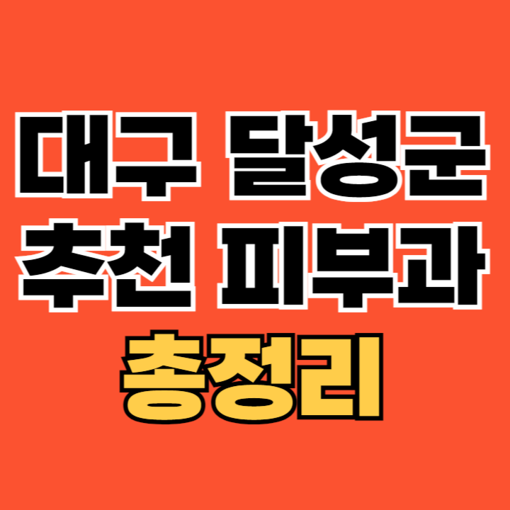 대구-달성군-피부과-추천