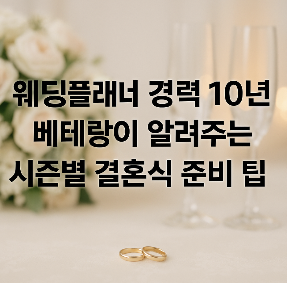 웨딩플래너 경력 10년 베테랑이 알려주는 시즌별 결혼식 준비 팁