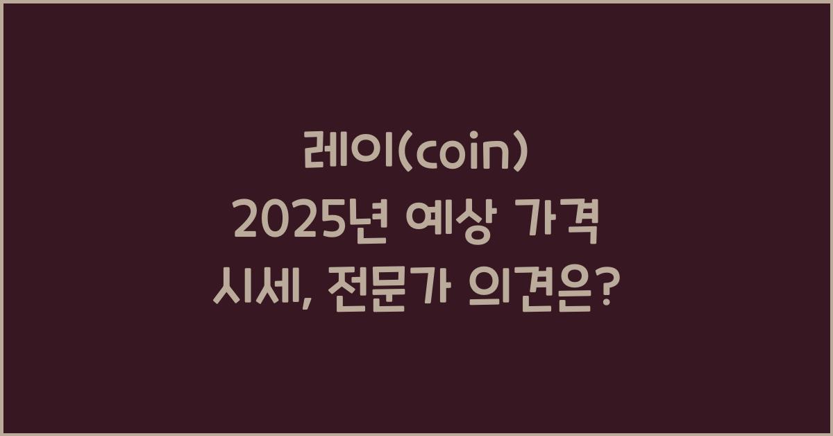 레이(coin) 2025년 예상 가격 시세