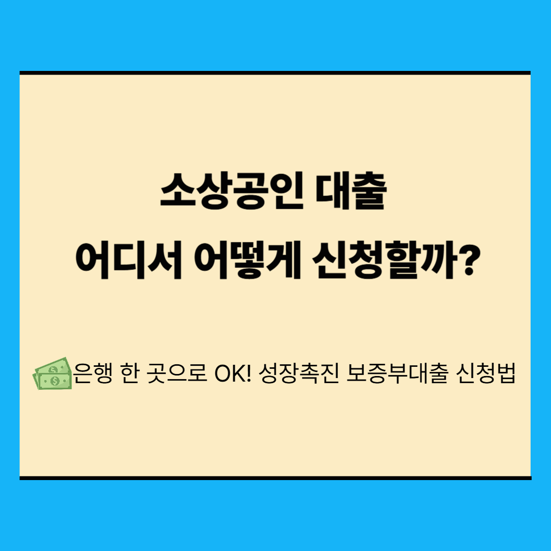 소상공인 성장촉진 대출 은행별 신청 가이드