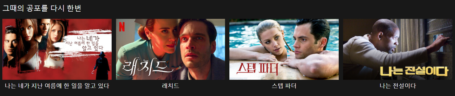 휴비의 핼러윈&amp;#44;펄&amp;#44; 브리지홀로우의 저주&amp;#44;아미오브더데드&amp;#44;나는 네가 지난 여름에 한일을 알고있다&amp;#44;래치드&amp;#44;스텝파터&amp;#44; 나는전설이다
