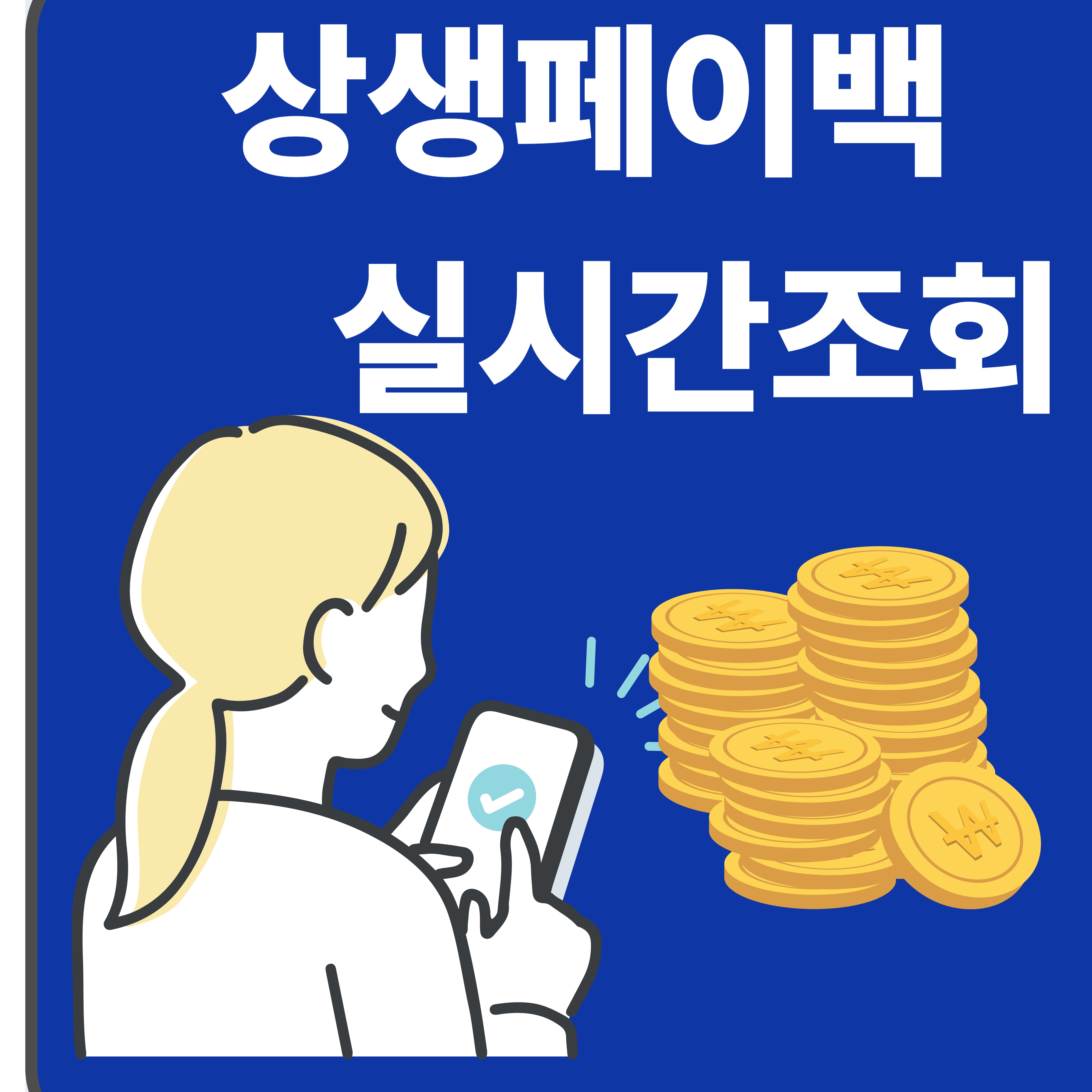 상생페이백 받는방법 알아보기