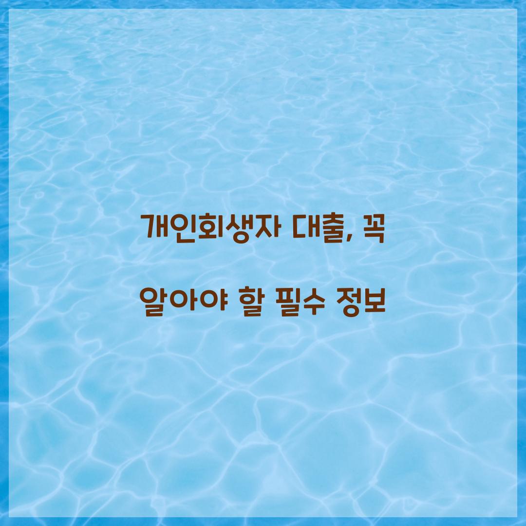 개인회생자 대출