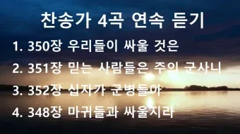찬송가 연속무료듣기 완벽 예배 음악 스트리밍_11