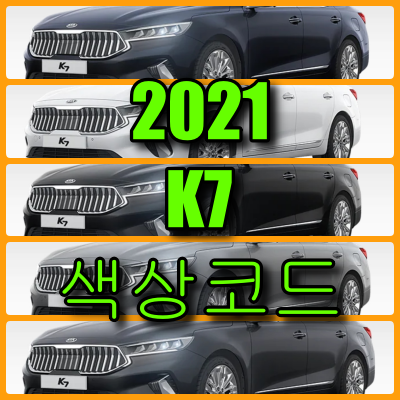 2021 K7 색상코드 k7 색상코드