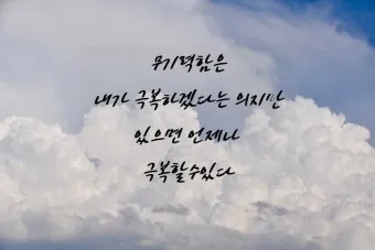 좋은 짧은 글귀 간단하지만 깊은 의미 좋은 짧은 글귀 모음집_18