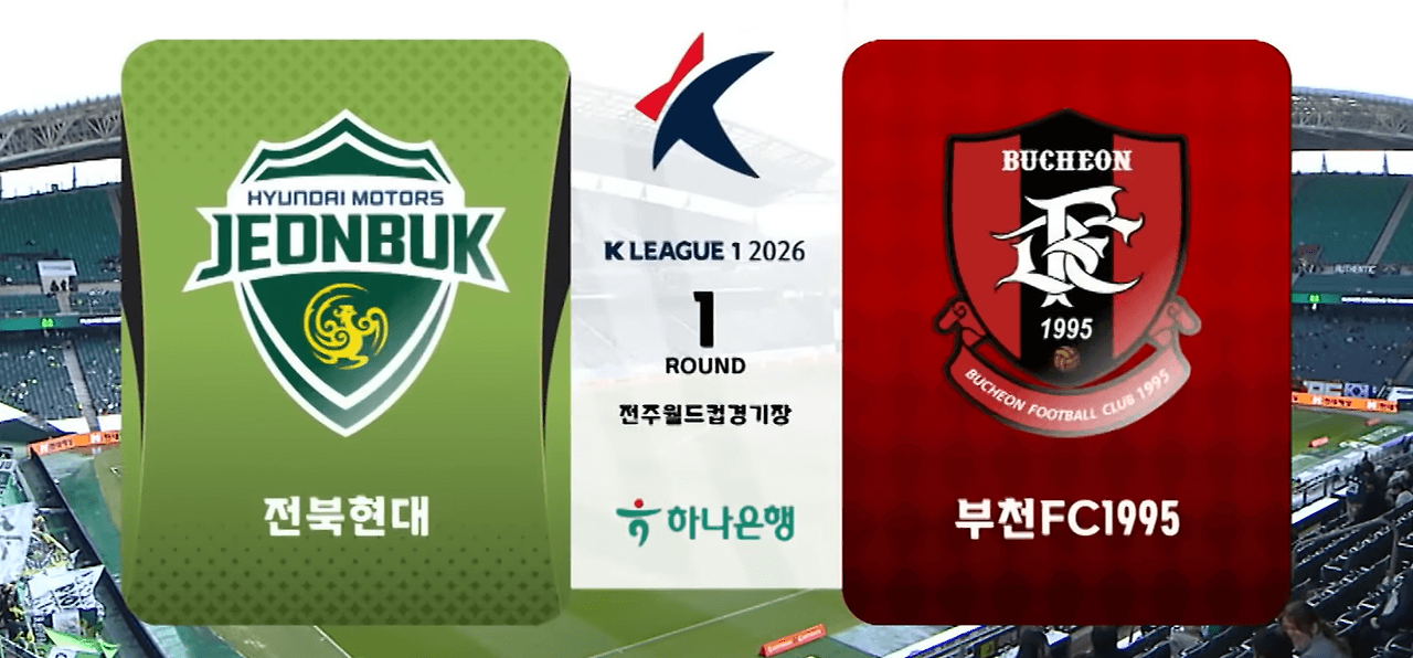 전북 현대 vs 부천 FC 1995 경기 리뷰: 승격팀 부천의 역사적인 역전승