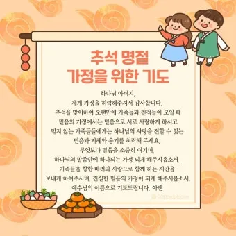 추석 명절 감사 기도문 모음추석 명절 가정예배 기도문 예문_25