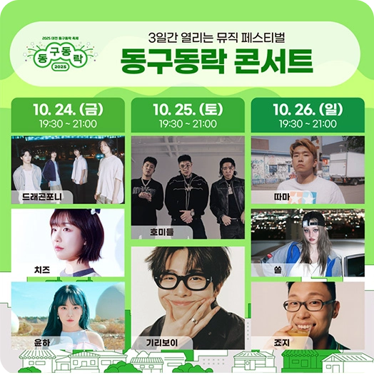 동구동락 콘서트 라인업 안내 이미지
