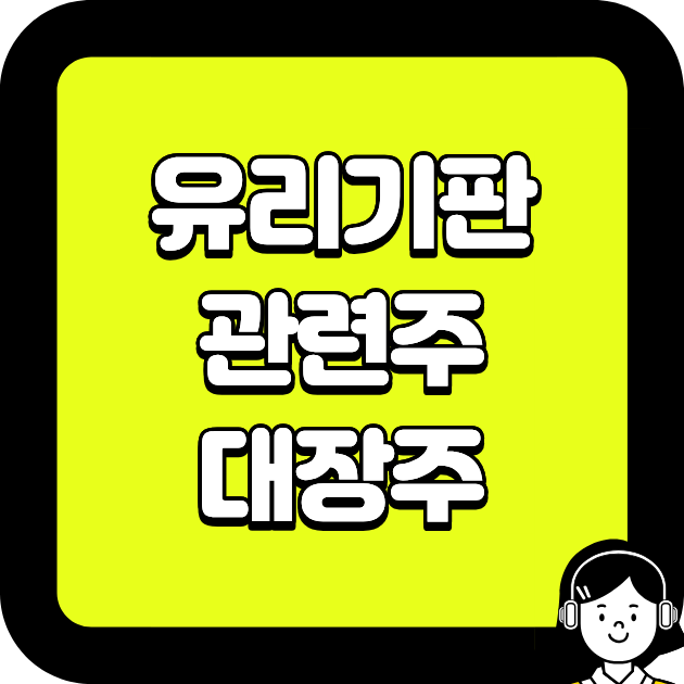 유리기판 관련주 대장주