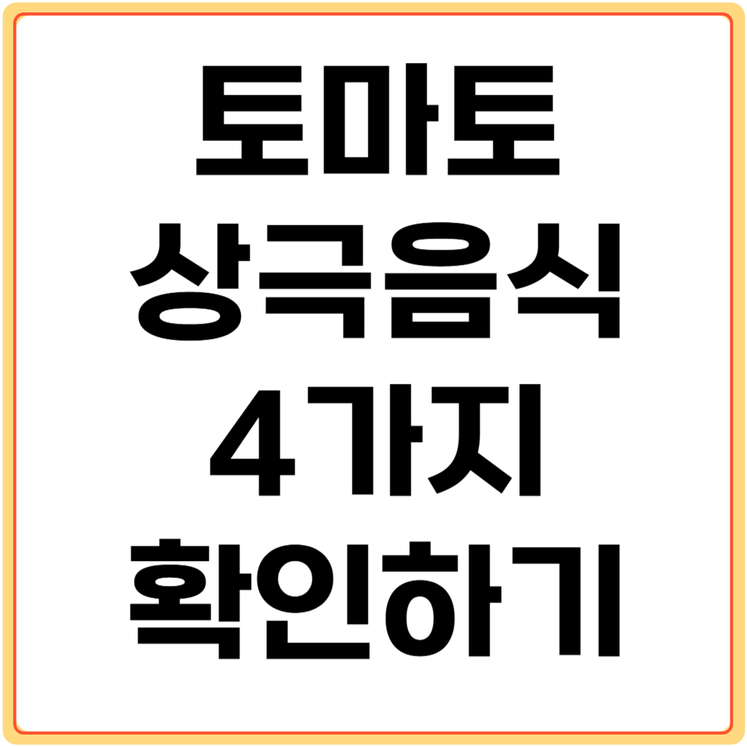 토마토와-상극-음식-4가지-알아보기