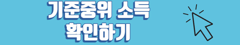 기준중위 소득 확인하기