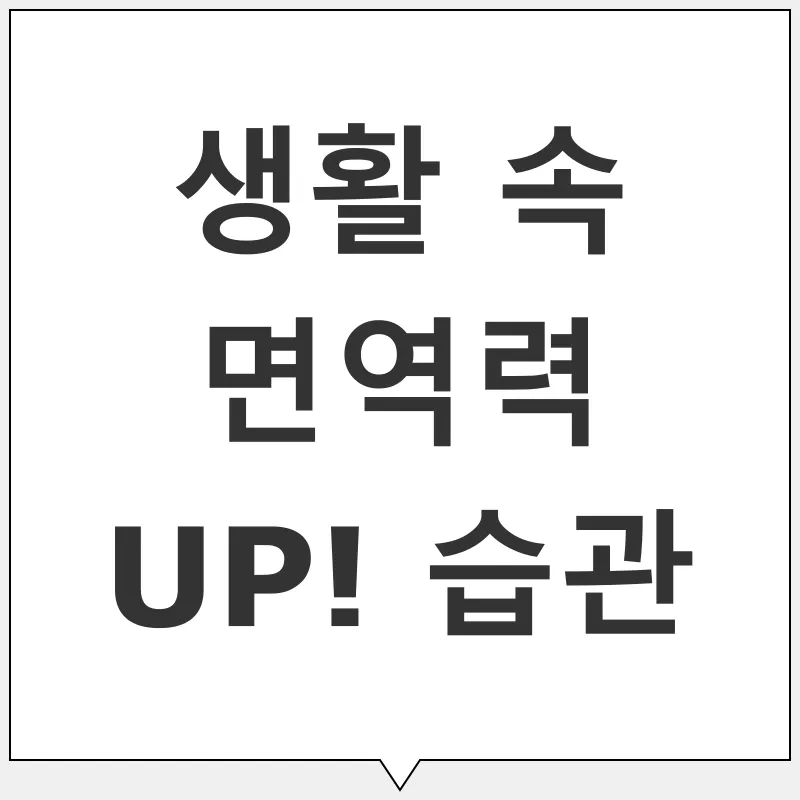 면역력 강화_2