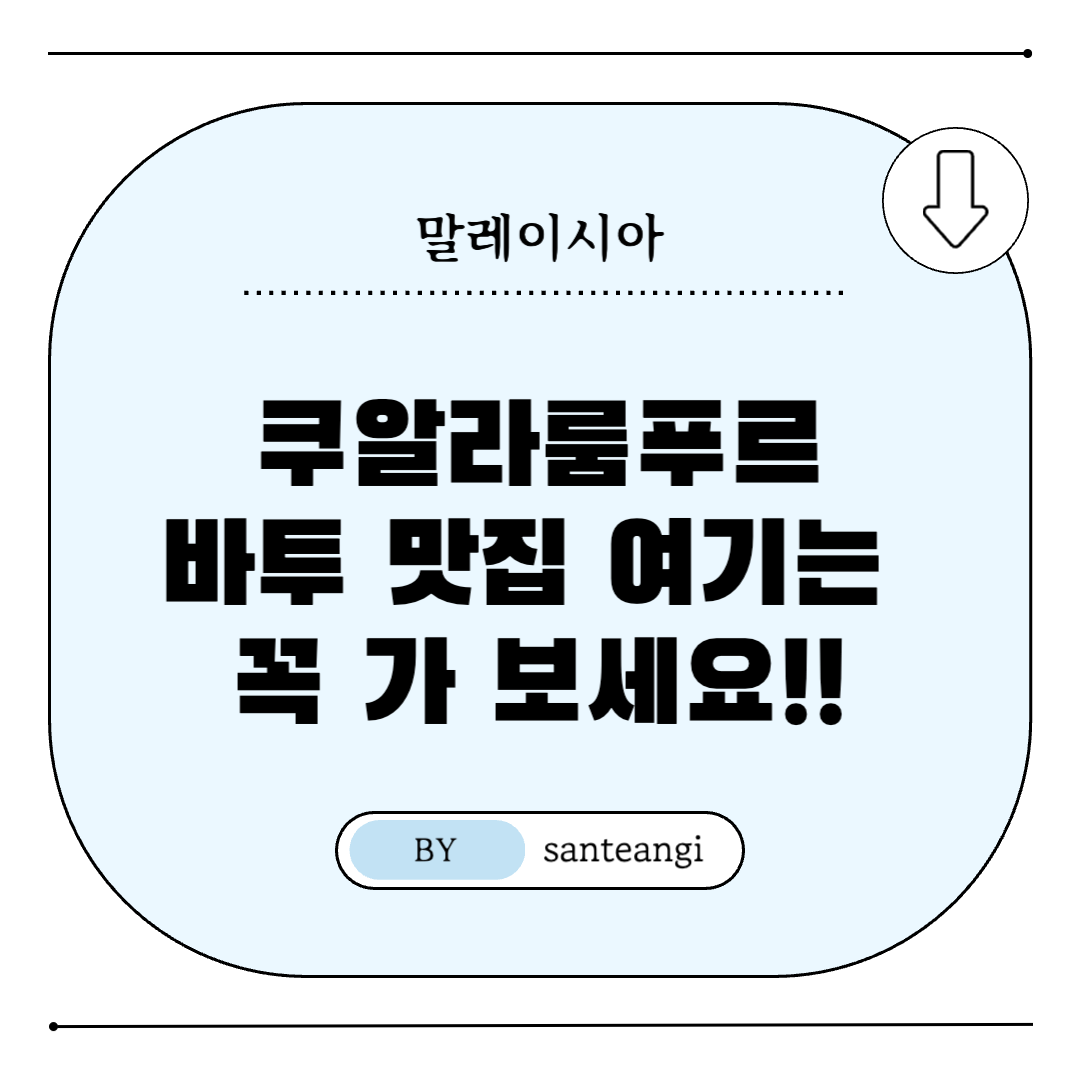 쿠알라룸푸르-바투-맛집-추천-썸네일