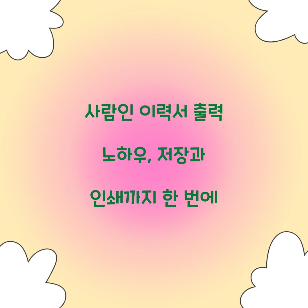 사람인 이력서 출력