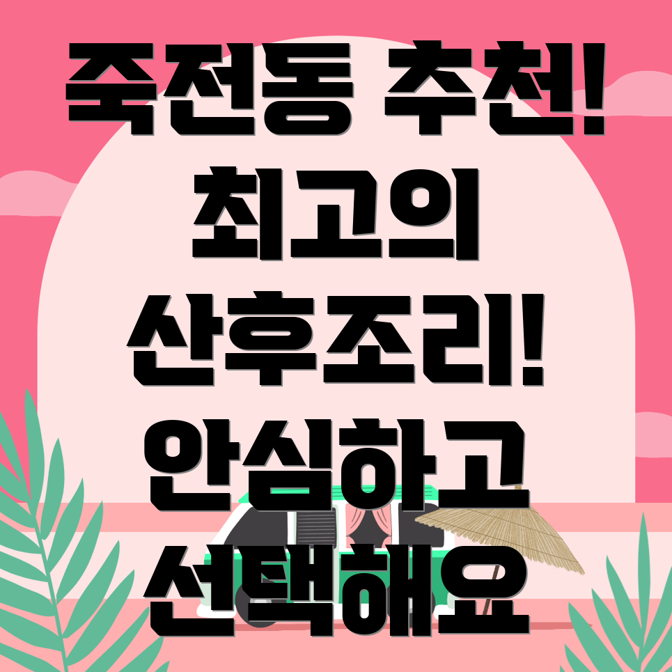상주 산후조리원 추천