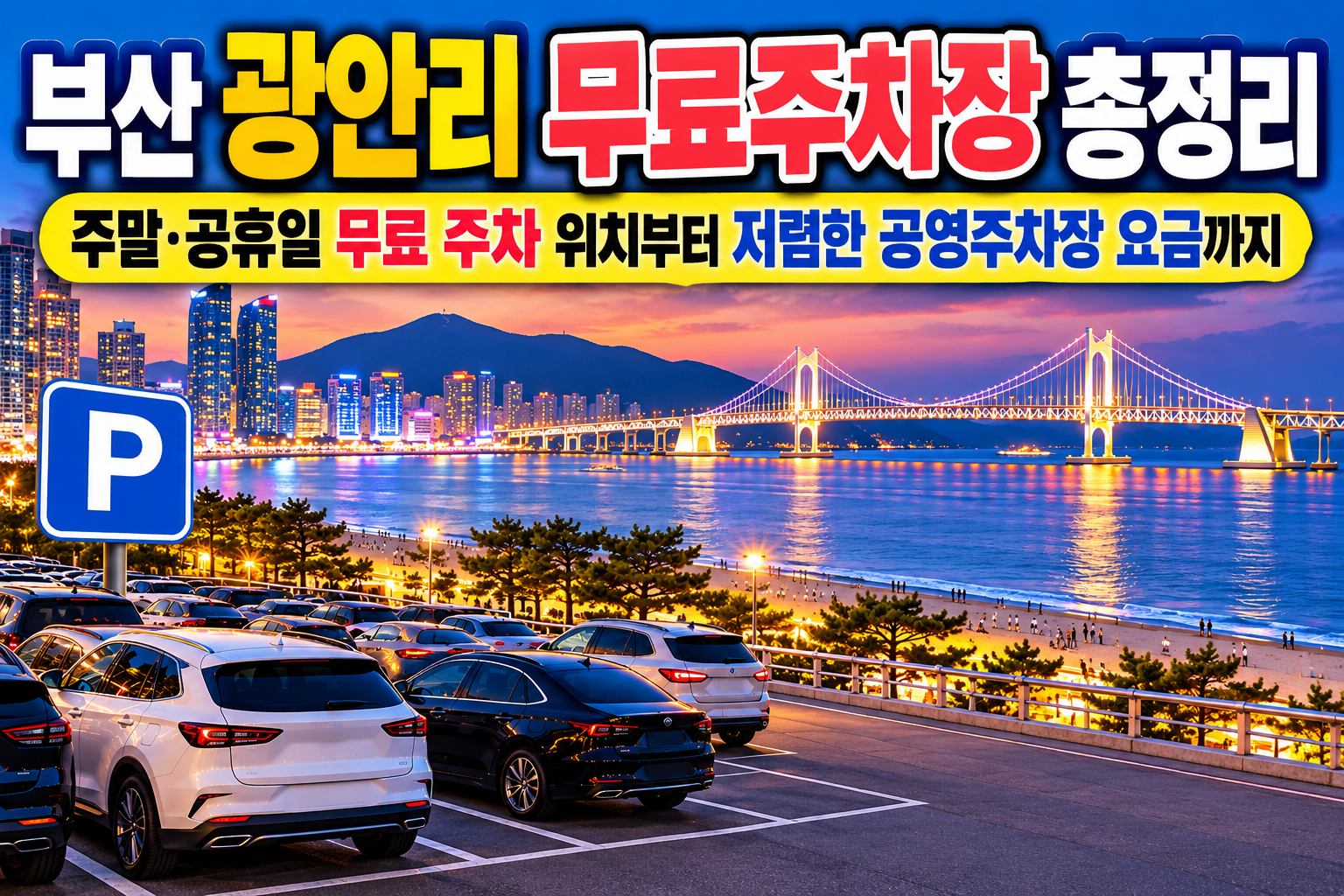 부산 광안리 무료주차장 총정리|주말·공휴일 무료 주차 위치부터 저렴한 공영주차장 요금까지 관련 사진