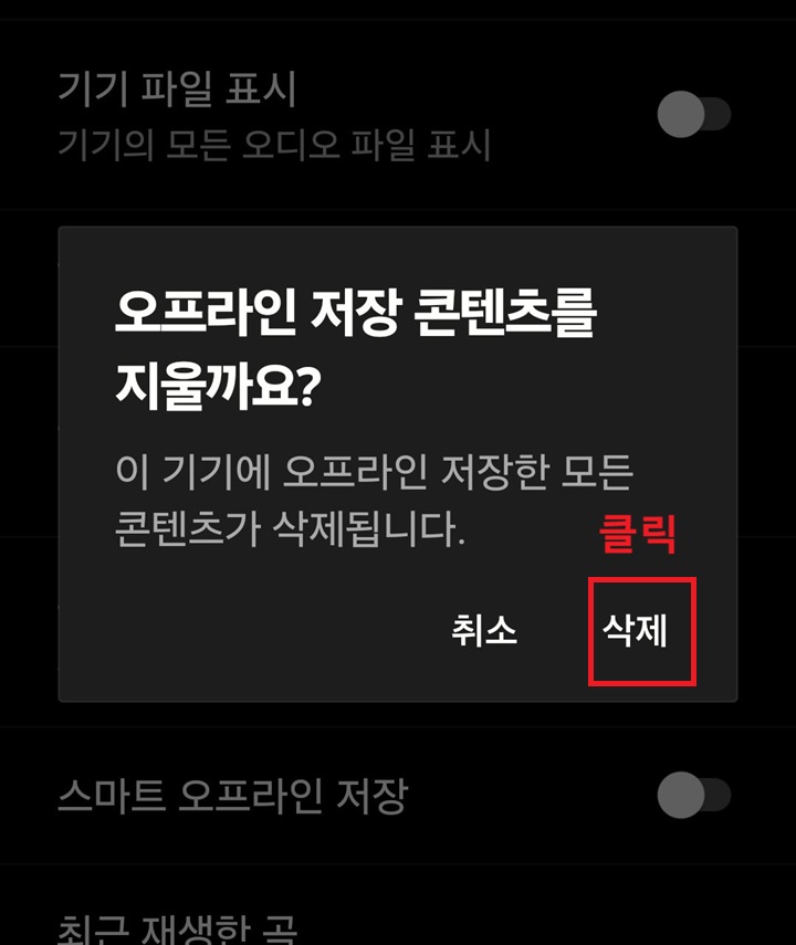 화면에 오프라인 저장 콘텐츠를 지울까요?라고 묻는 대화창 생김
