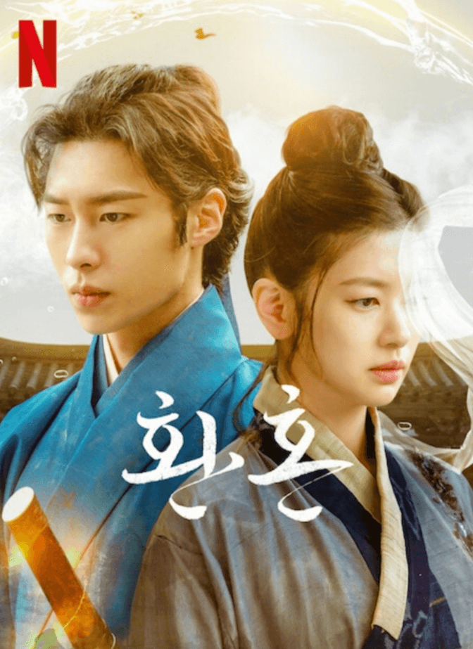 배우 이재욱과 배우 정소민이 서로 다른곳을 보고있는 드라마 포스터 사진입니다.