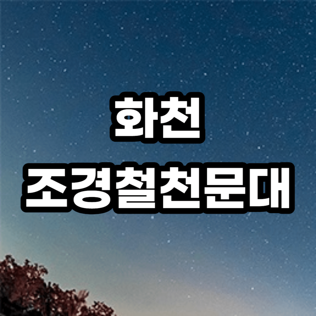 화천 조경철천문대